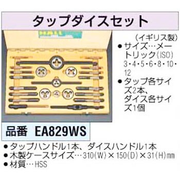 EA829WS M3-M12 タップダイスセット[ISO] 1個 エスコ 【通販モノタロウ】 03635432