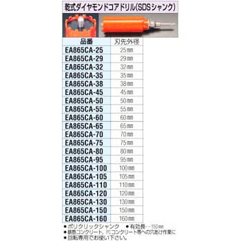 120mm(乾式)ダイヤモンドコアドリル(SDSシャンク) EA865CH-120 エスコ