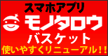 モノタロウスマホアプリ