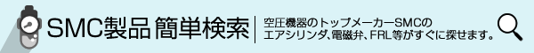 SMC���i�ȒP����