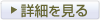 商品の詳細はこちら
