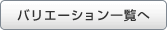 バリエーション一覧へ