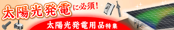 太陽光発電関連品特集